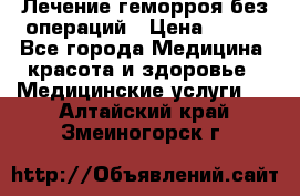 Лечение геморроя без операций › Цена ­ 300 - Все города Медицина, красота и здоровье » Медицинские услуги   . Алтайский край,Змеиногорск г.